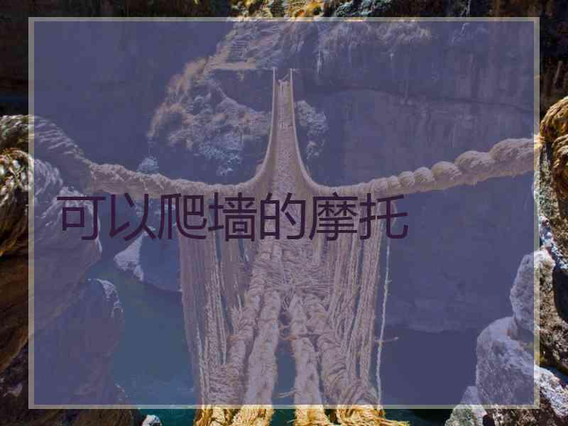 可以爬墙的摩托
