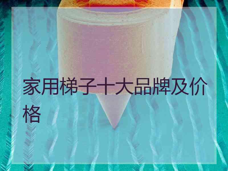 家用梯子十大品牌及价格