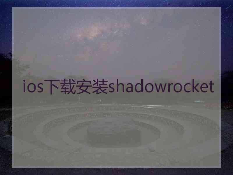 ios下载安装shadowrocket