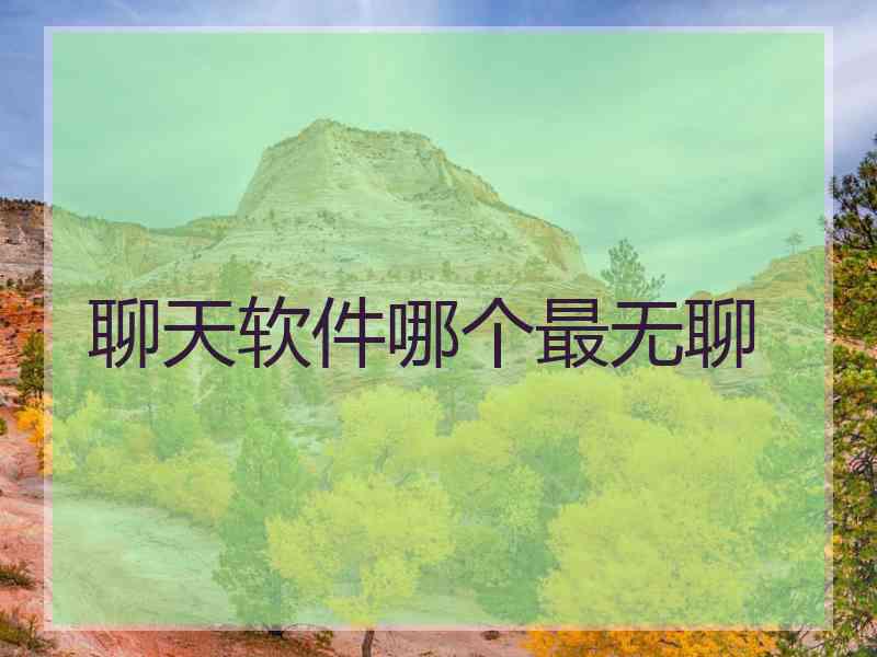 聊天软件哪个最无聊