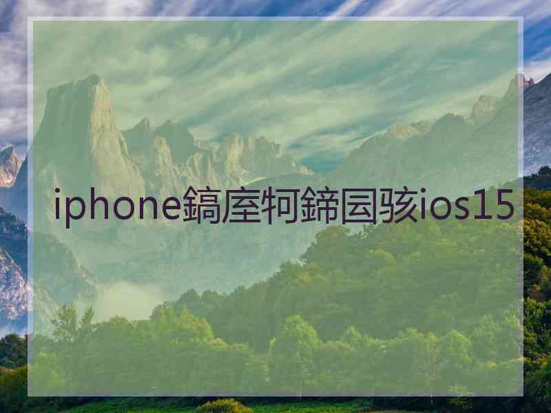 iphone鎬庢牱鍗囩骇ios15