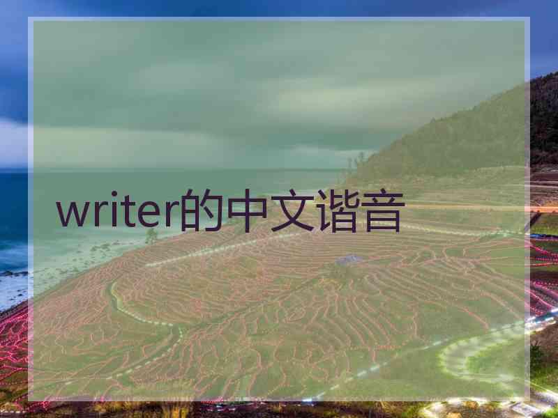 writer的中文谐音