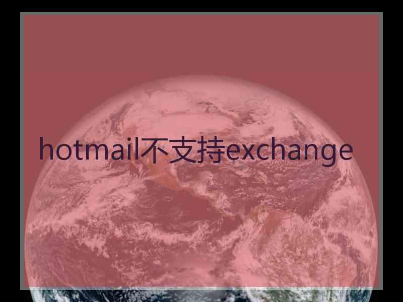 hotmail不支持exchange