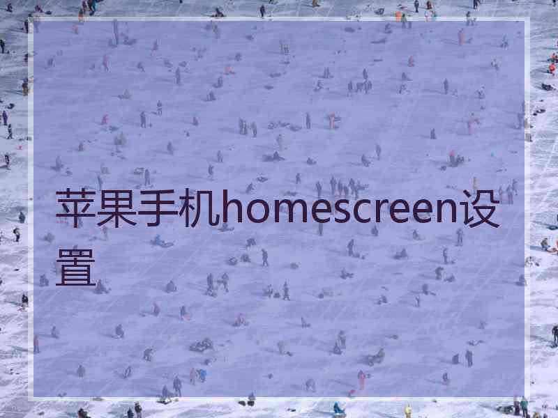 苹果手机homescreen设置