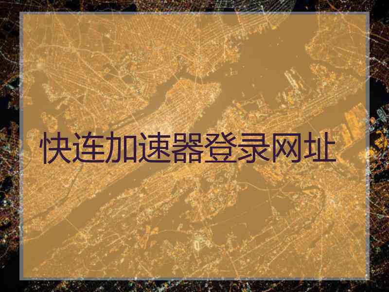 快连加速器登录网址