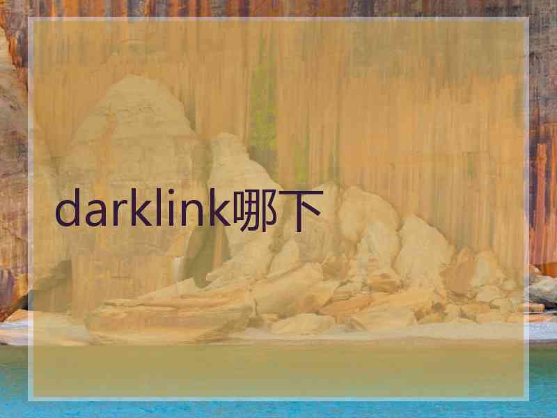 darklink哪下