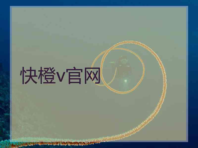 快橙v官网