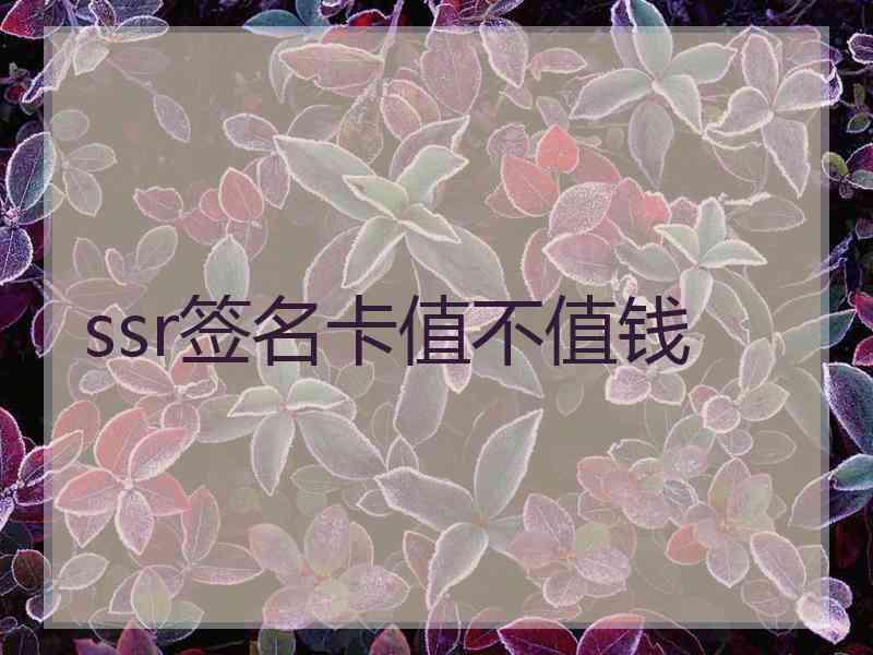 ssr签名卡值不值钱