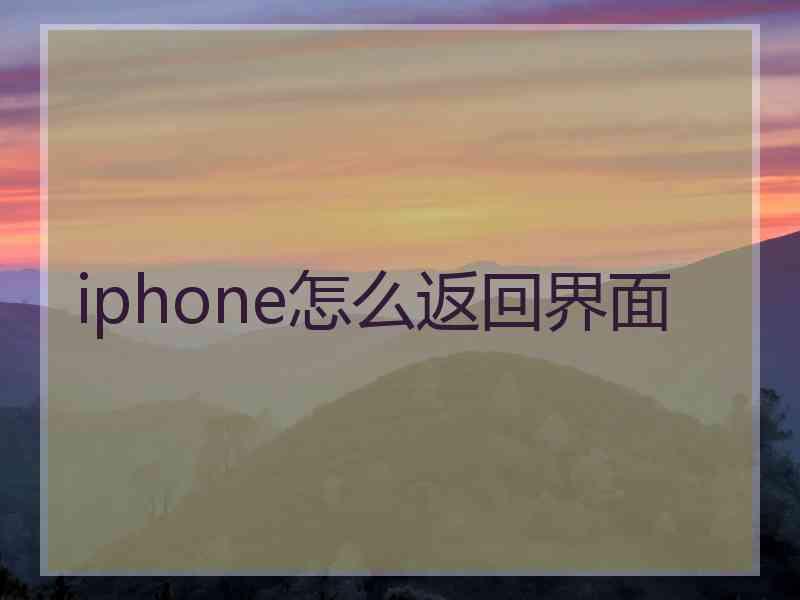iphone怎么返回界面