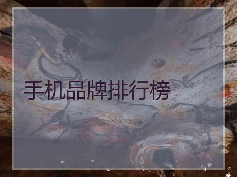 手机品牌排行榜