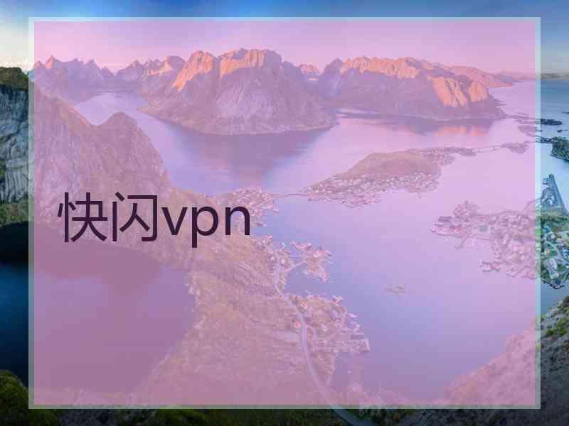 快闪vpn