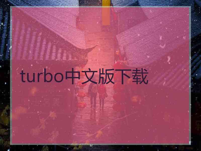 turbo中文版下载