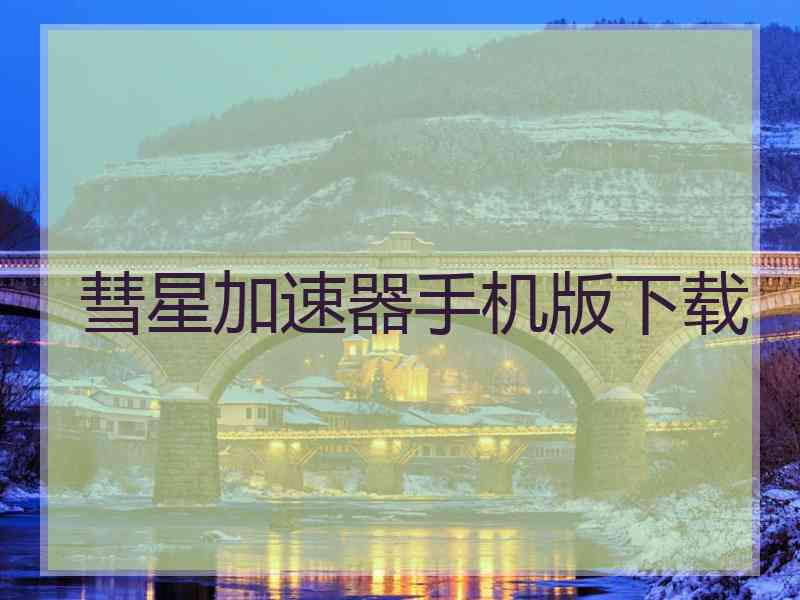 彗星加速器手机版下载