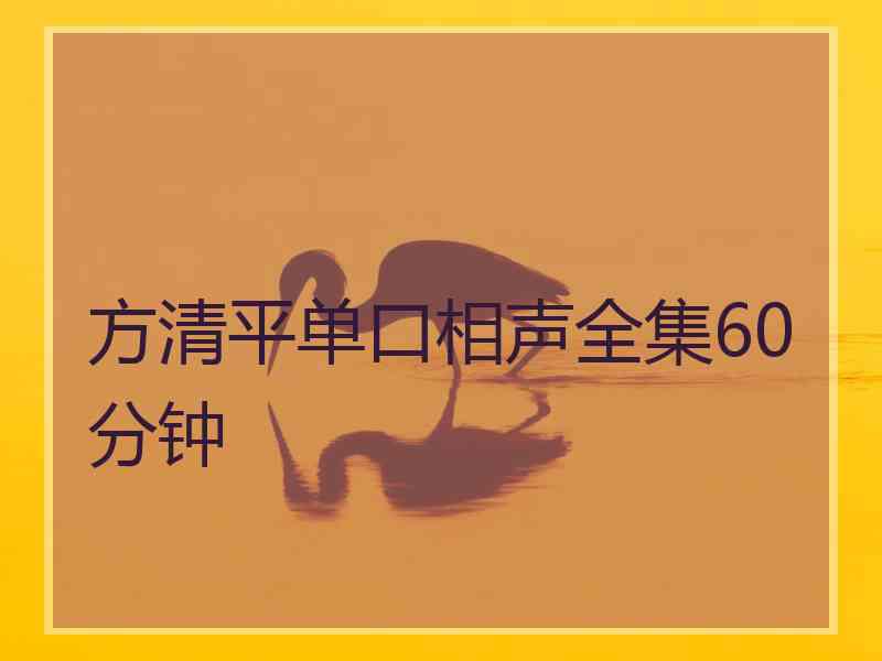 方清平单口相声全集60分钟