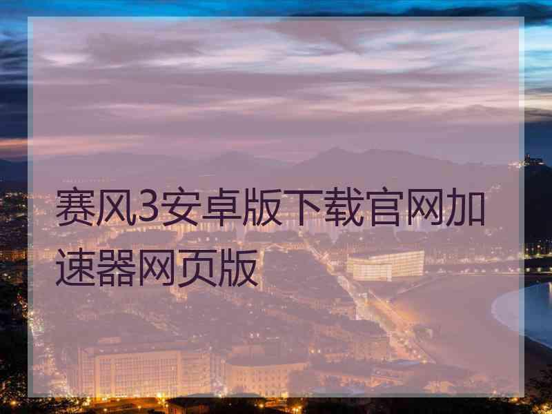 赛风3安卓版下载官网加速器网页版