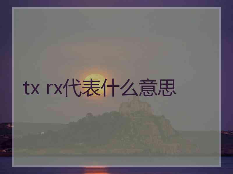 tx rx代表什么意思