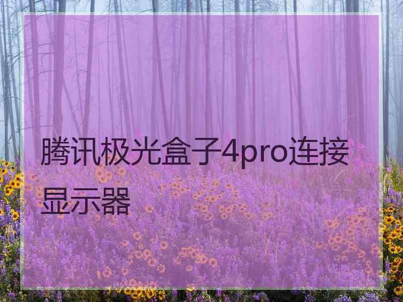 腾讯极光盒子4pro连接显示器