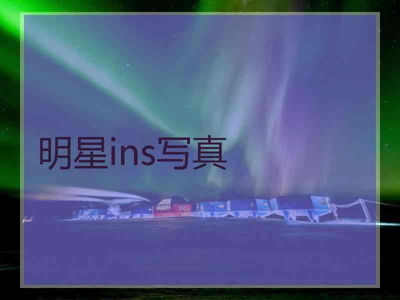 明星ins写真