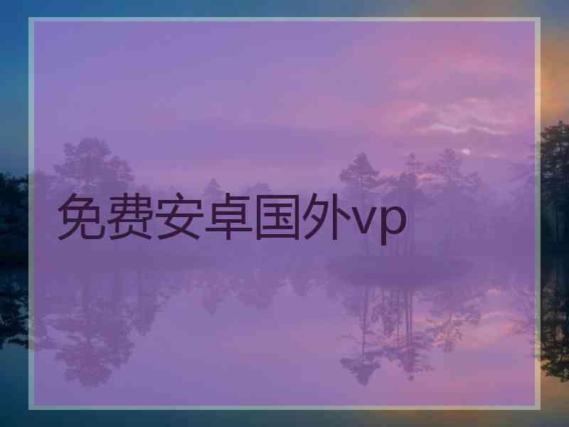 免费安卓国外vp