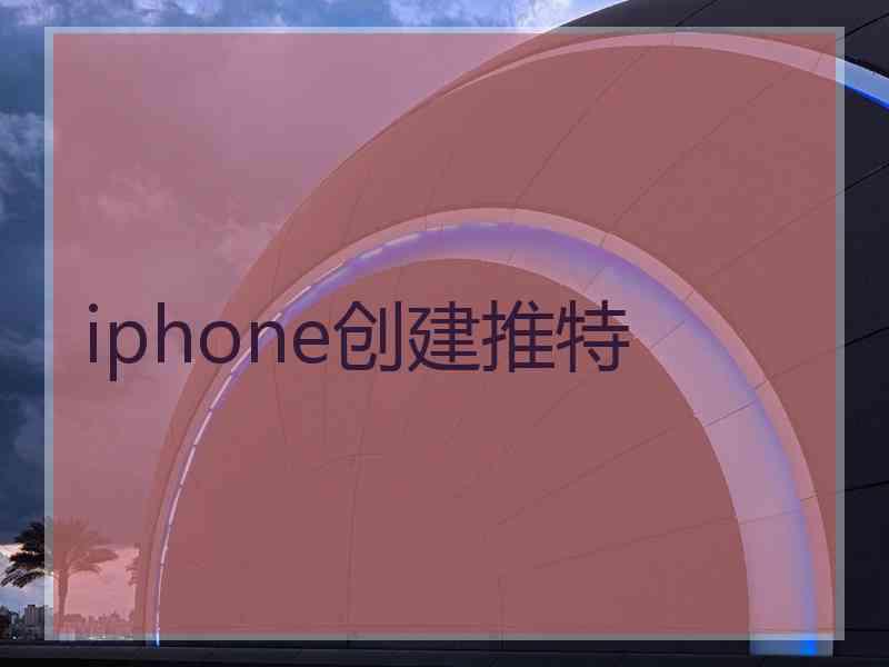 iphone创建推特