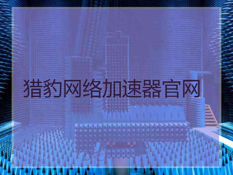 猎豹网络加速器官网