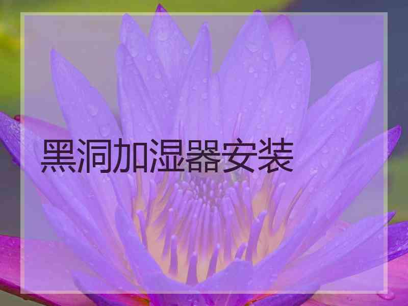 黑洞加湿器安装
