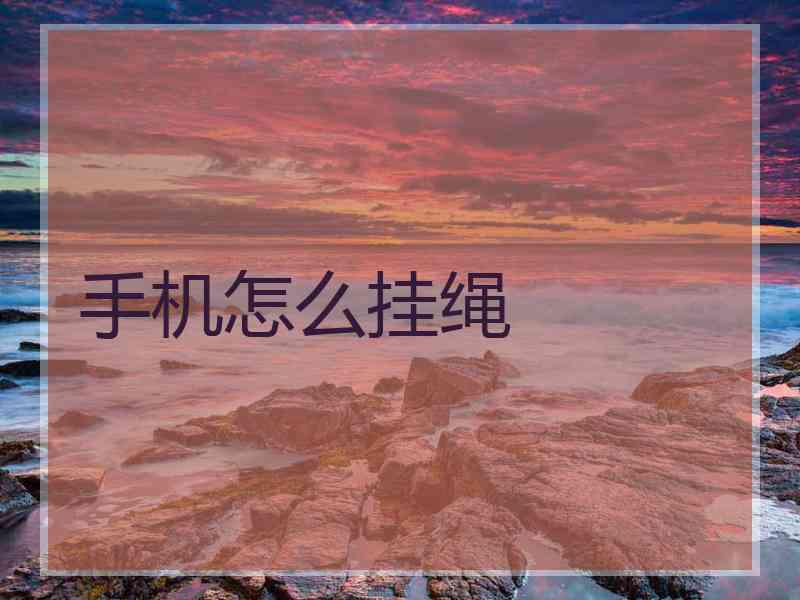 手机怎么挂绳