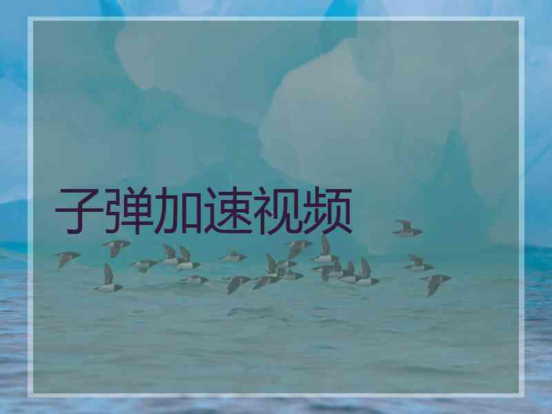 子弹加速视频
