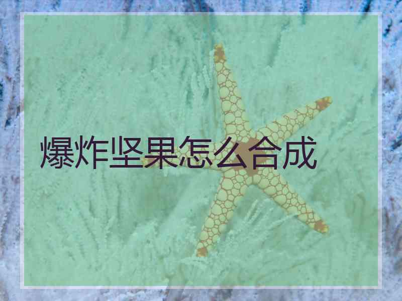 爆炸坚果怎么合成