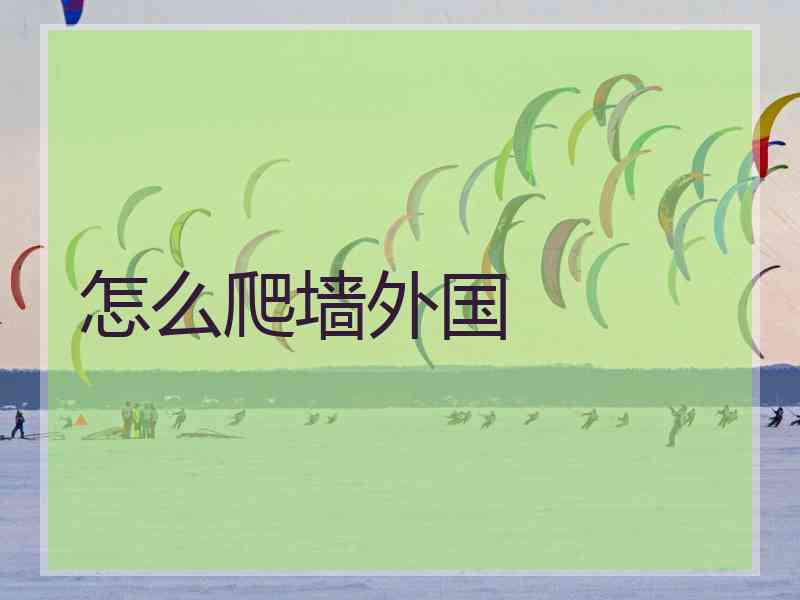 怎么爬墙外国