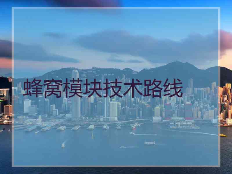 蜂窝模块技术路线