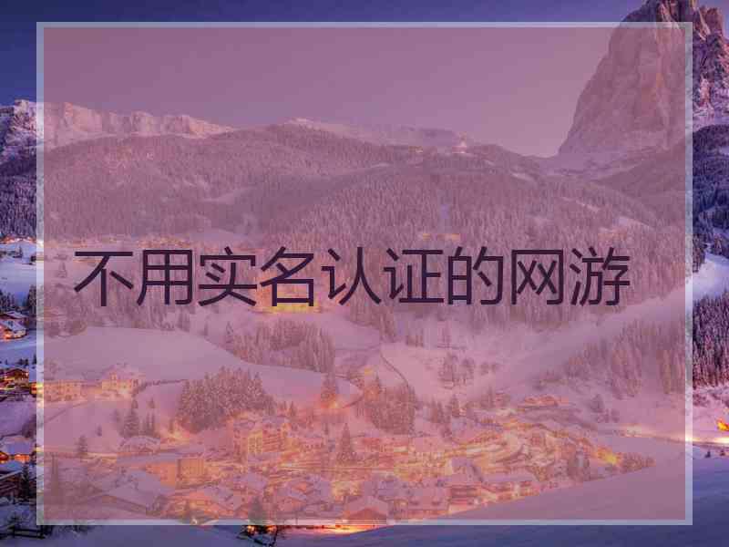 不用实名认证的网游