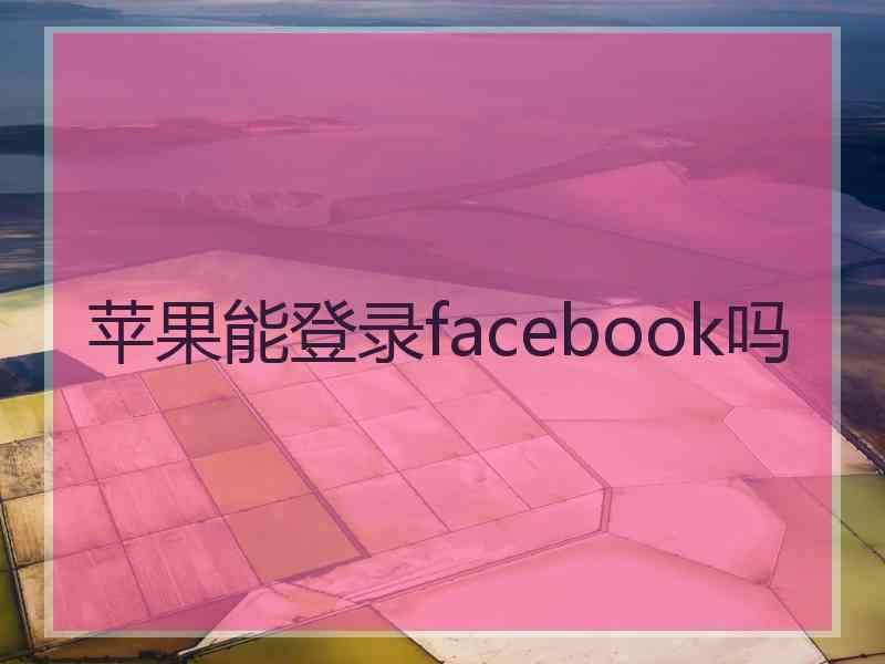 苹果能登录facebook吗