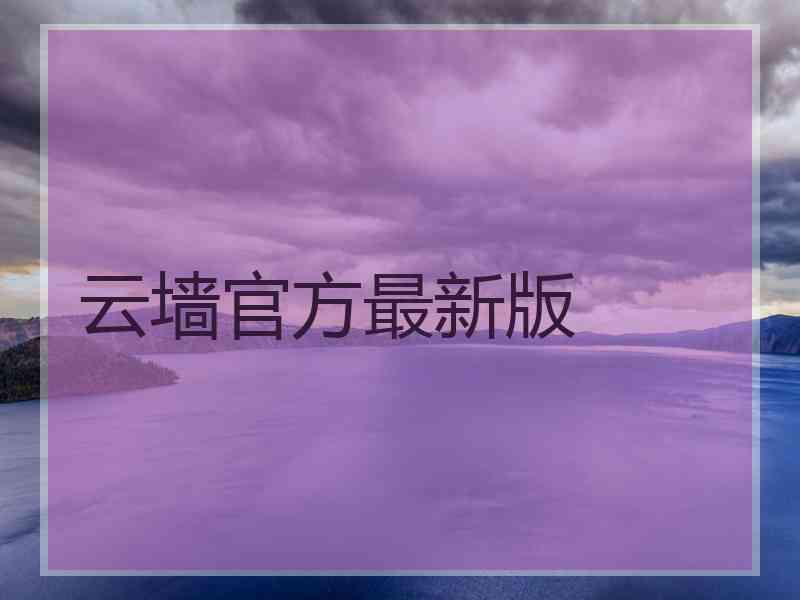 云墙官方最新版