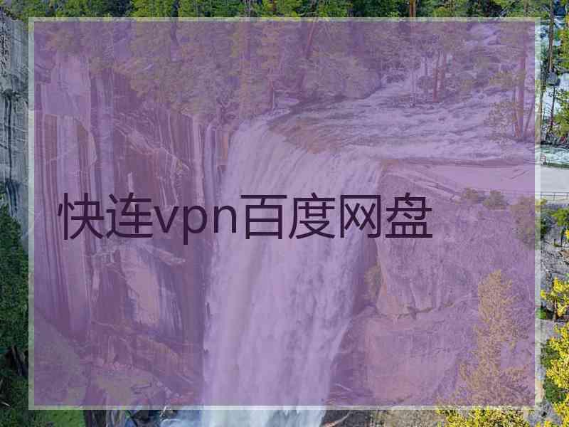 快连vpn百度网盘