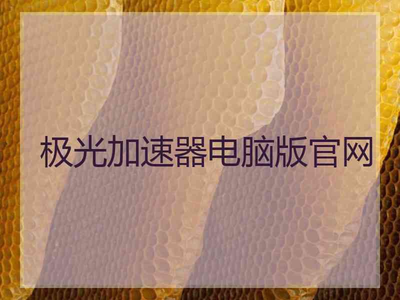 极光加速器电脑版官网