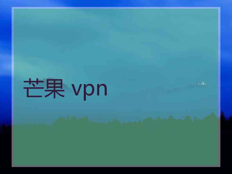 芒果 vpn