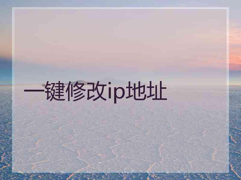一键修改ip地址