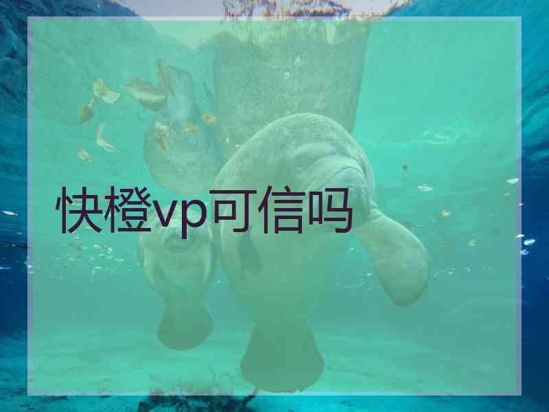 快橙vp可信吗