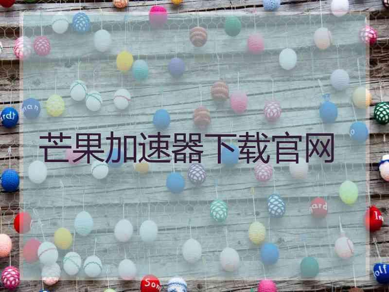 芒果加速器下载官网