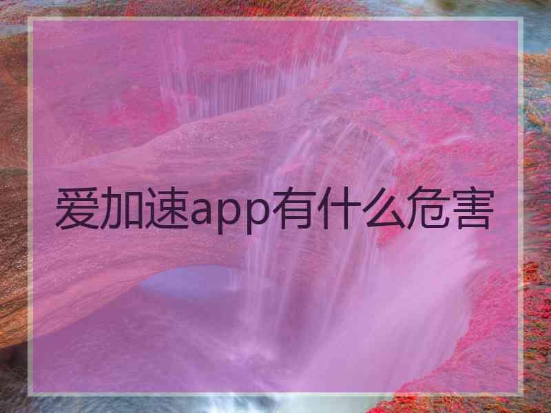 爱加速app有什么危害