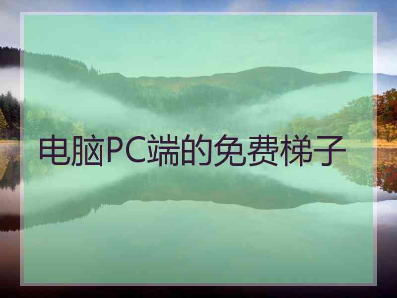 电脑PC端的免费梯子