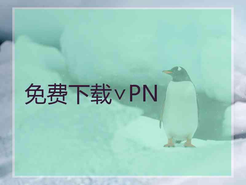 免费下载∨PN