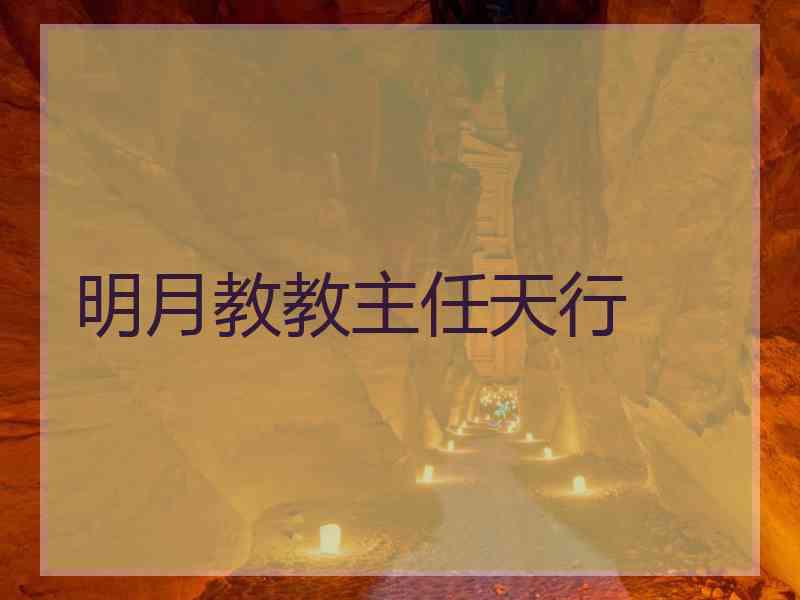 明月教教主任天行