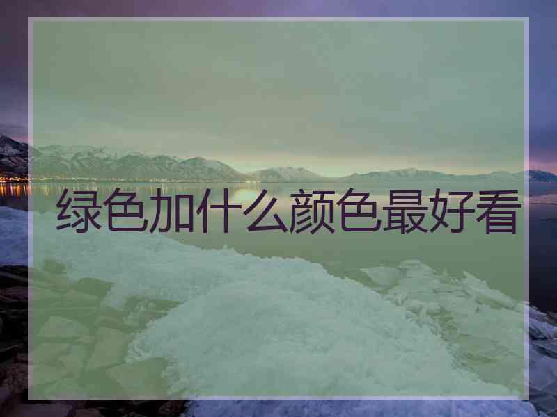 绿色加什么颜色最好看