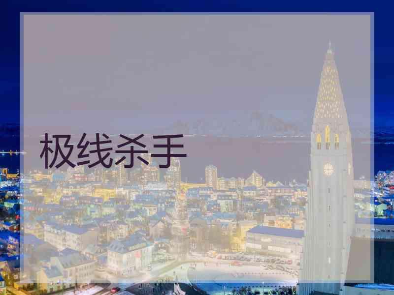 极线杀手