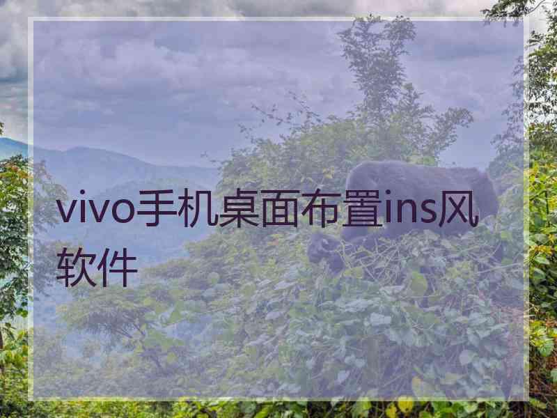 vivo手机桌面布置ins风软件