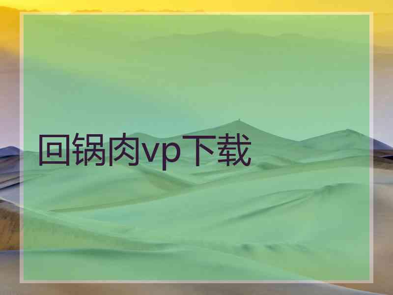 回锅肉vp下载