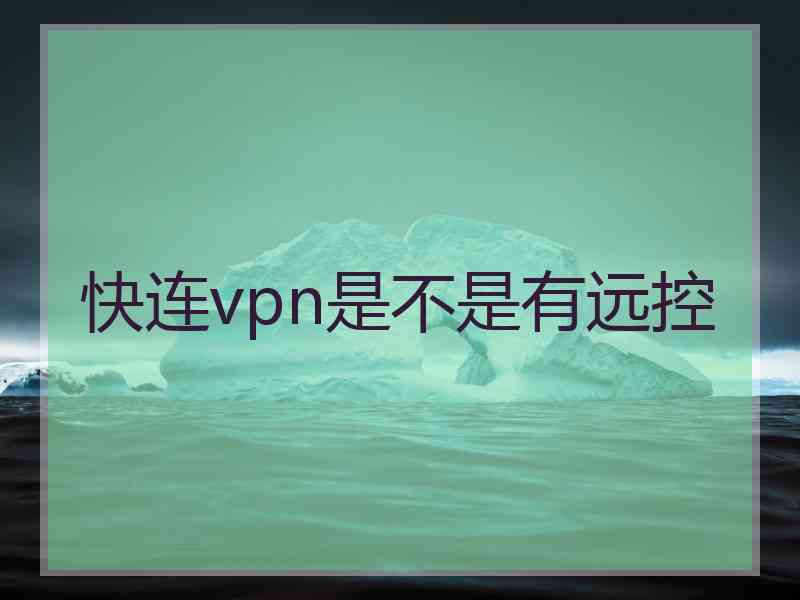 快连vpn是不是有远控
