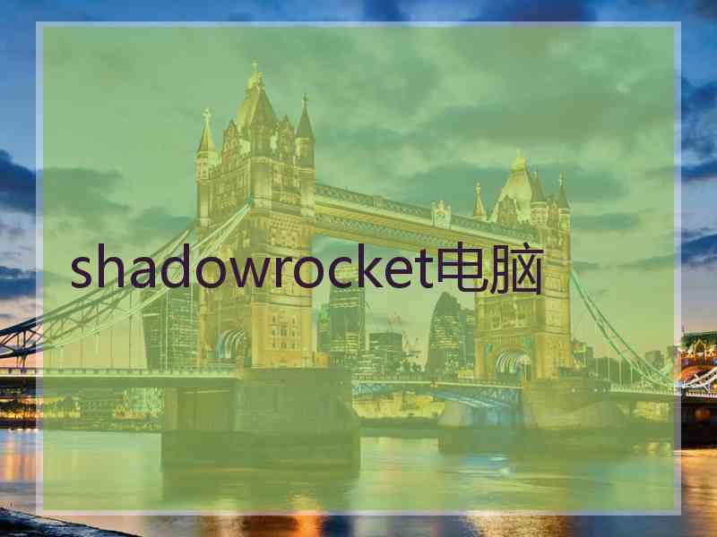 shadowrocket电脑